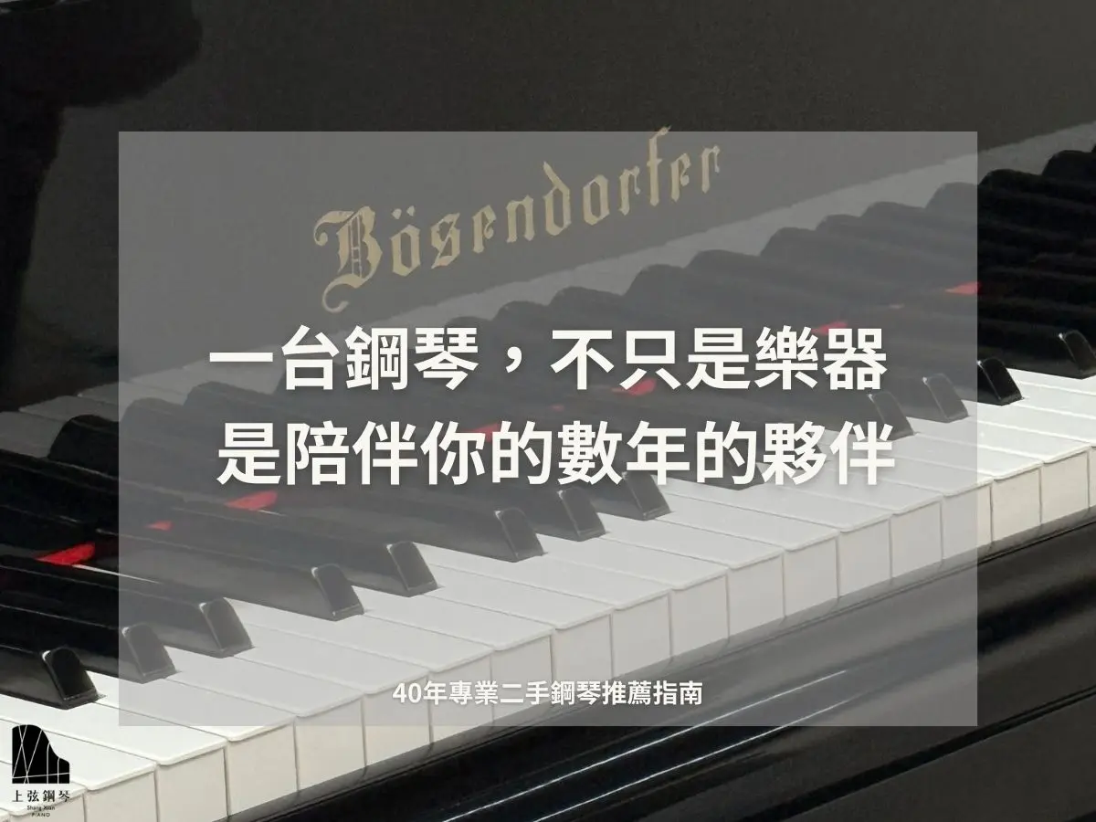 鋼琴推薦指南首選:上弦鋼琴 40 年專業二手鋼琴指南封面,強調鋼琴不只是樂器,更是陪伴數年的夥伴,背景為高品質貝森朵夫(Bösendorfer)鋼琴鍵盤特寫。