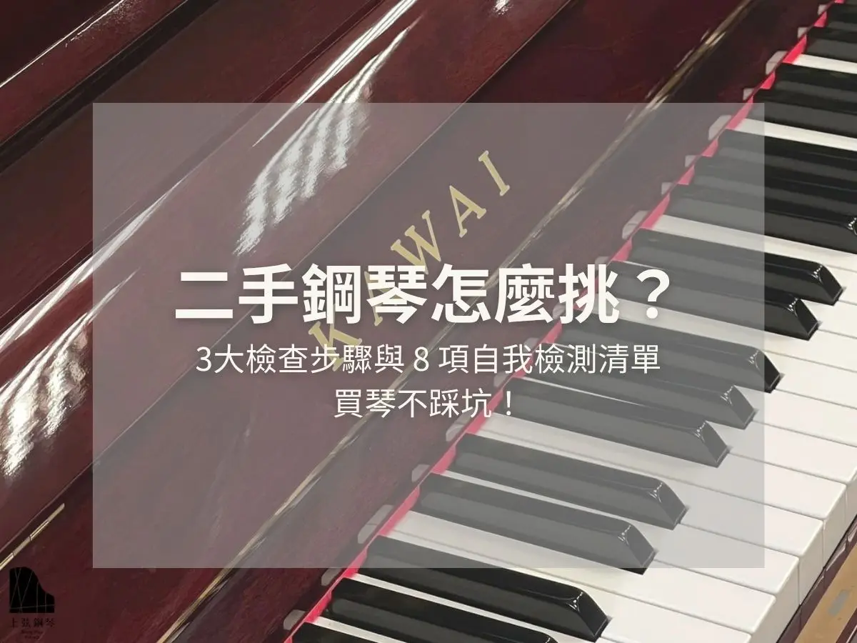 二手鋼琴怎麼挑？封面圖展示一部 KAWAI 鋼琴局部特寫，標題為「3 大檢查步驟與 8 項自我檢測清單，買琴不踩坑！」，背景為酒紅色的鋼琴烤漆與黑白琴鍵。